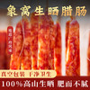 【新晒腊味】象窝山天然生晒腊肠 400g/包 商品缩略图1