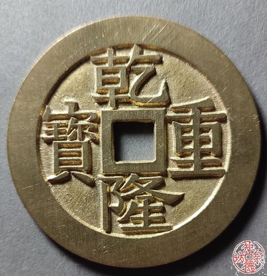 古法文创铸币 乾隆重宝 宝泉背龙凤 文房铜镇 QQH13 商品图0