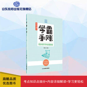 学霸手账 初中语文——综合性学习与名著阅读