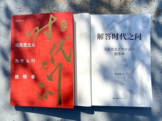 解答时代之问——马克思主义为什么行感悟录 商品图2
