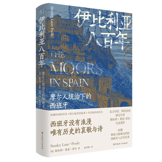 伊比利亚八百年：摩尔人统治下的西班牙 商品图0