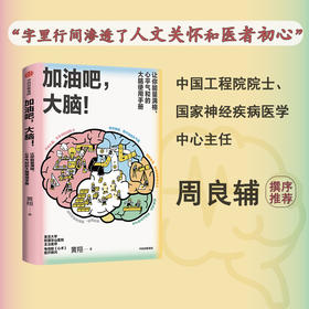 【半山书局】B座14F丨加油吧大脑(让你能量满格心平气和的大脑使用手册)