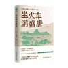 坐火车游盛唐 赖瑞和 著 历史 商品缩略图0