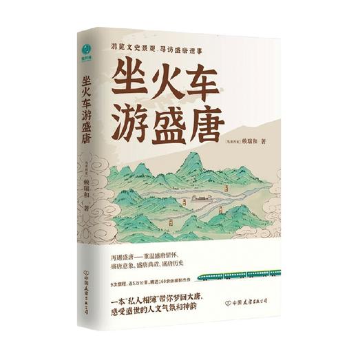 坐火车游盛唐 赖瑞和 著 历史 商品图0