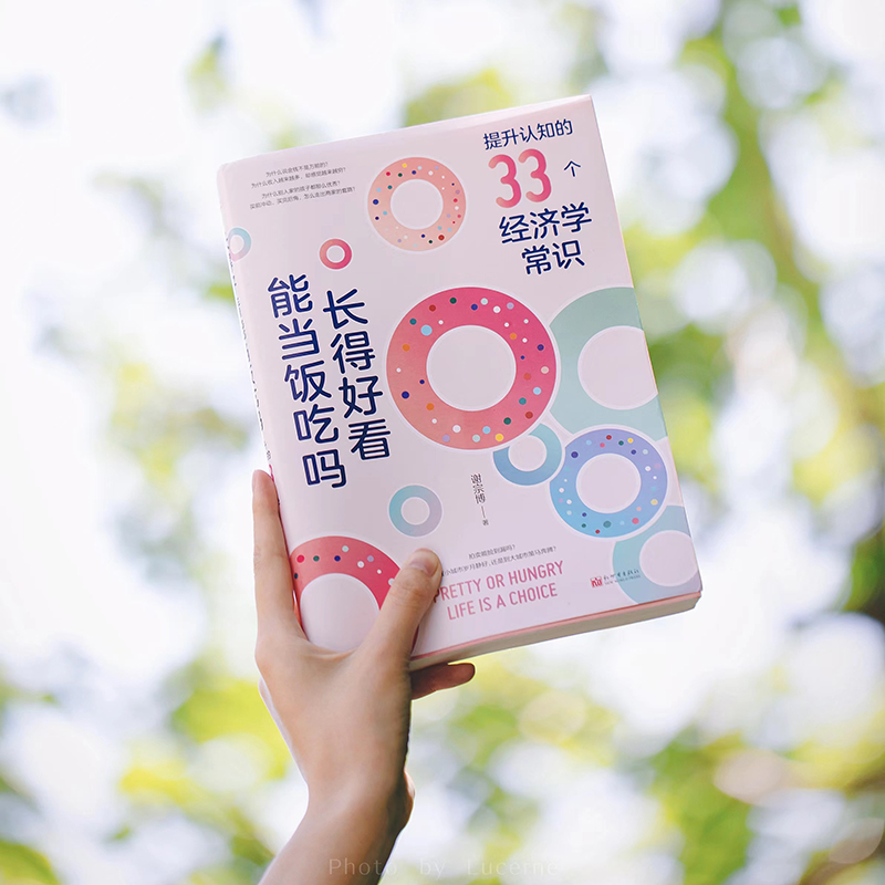 《长得好看能当饭吃吗： 提升认知的33个经济学常识》 | 果妈阅读主题书单