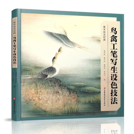 美术技法经典系列 鸟禽工笔写生设色技法 新版 李长白等著 工笔花鸟画写生画国画技巧指导 商品图2