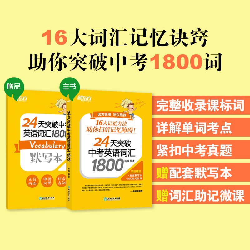 【新东方】24天突破中考英语词汇1800