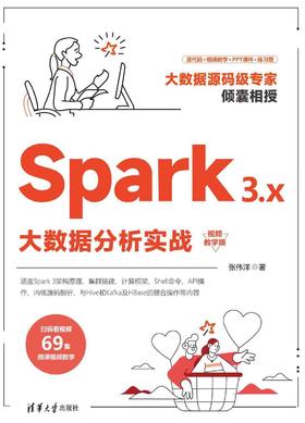 Spark 3.x大数据分析实战（视频教学版）