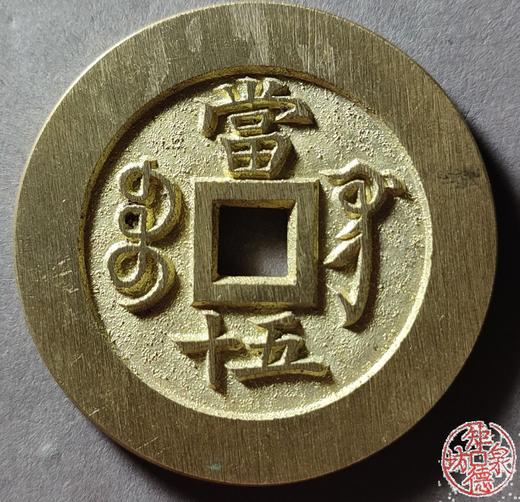 古法文创铸币 咸丰重宝 宝巩当五十  文房铜镇 QXH41 商品图2
