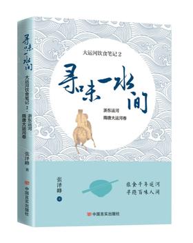 《寻味一水间——大运河饮食笔记2 浙东运河、隋唐大运河卷》