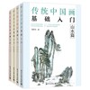 套装 传统中国画基础入门（果蔬篇+山水篇+动物篇+花鸟篇） 商品缩略图0