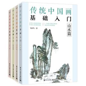 套装 传统中国画基础入门（果蔬篇+山水篇+动物篇+花鸟篇）