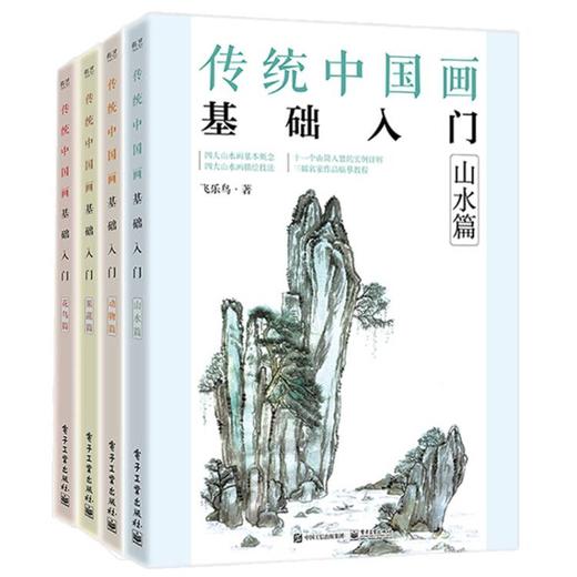 套装 传统中国画基础入门（果蔬篇+山水篇+动物篇+花鸟篇） 商品图0