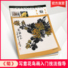 写意花鸟画入门技法指导·荷花 菊 兰 凌霄 梅 商品缩略图1