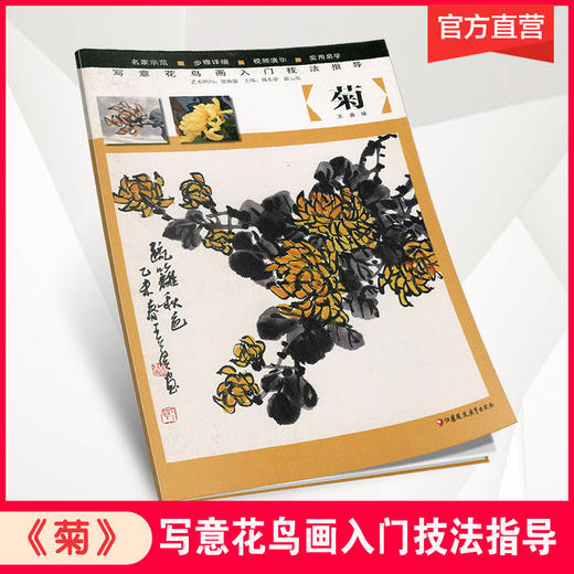 写意花鸟画入门技法指导·荷花 菊 兰 凌霄 梅 商品图1
