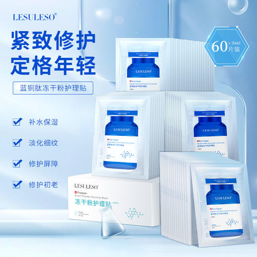 丽素丽速蓝色修护贴(蓝铜肽冻干粉护理贴)60片 商品图1