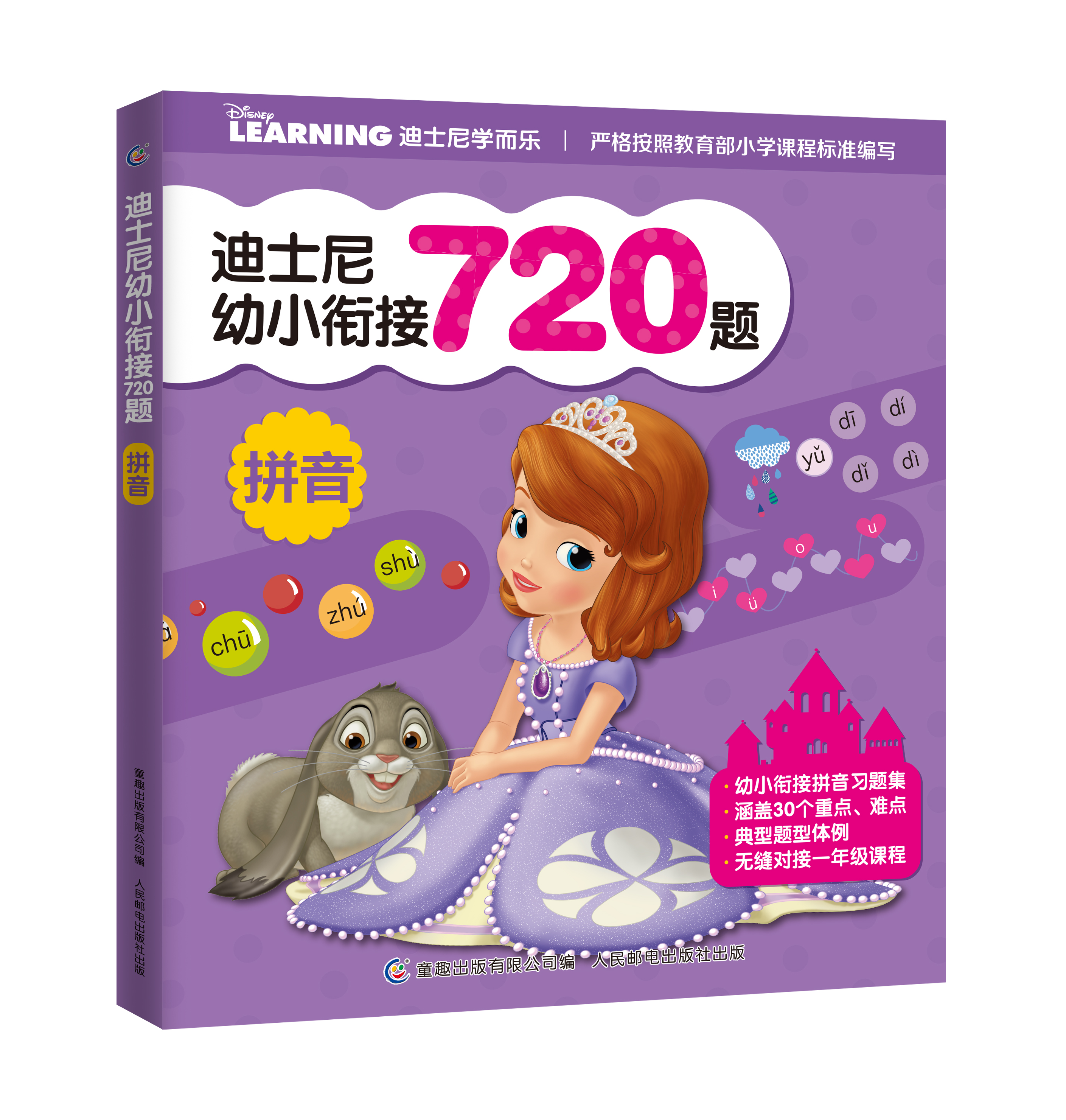 【童趣】迪士尼幼小衔接720题：拼音