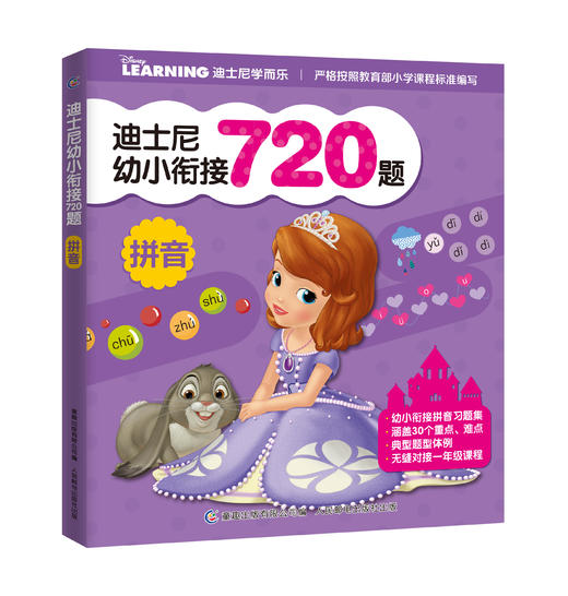 【童趣】迪士尼幼小衔接720题：拼音 商品图0