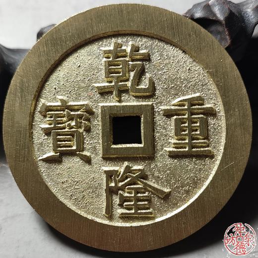古法文创铸币  乾隆通宝 宝源龙凤 文房铜镇 QQH33 商品图5