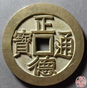 古法文创铸币 正德通宝背龙凤 文房铜镇 QQH31