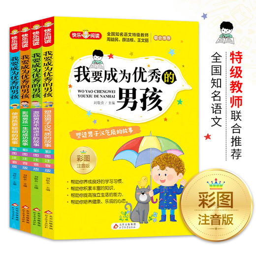 【6-9岁】《我要成为you秀的男孩（彩图注音版）》（共4册） 商品图0