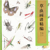 美术技法经典系列·草虫画谱精编 戴云亮  著  张继馨  绘 商品缩略图1