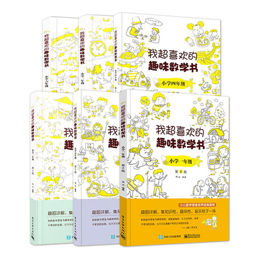 官方旗舰店【全6本】套装！！！我超喜欢的趣味数学书 小学一二三四五六年级 第2版第二版 数学思维 小学数学课外读物二年级课外书 商品图1