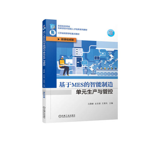 基于MES的智能制造单元生产与管控 商品图0