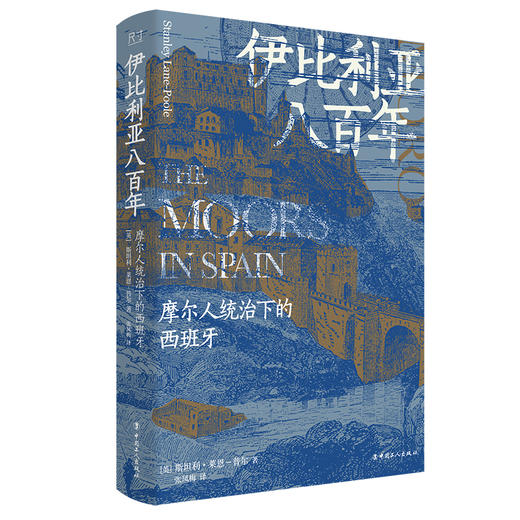 伊比利亚八百年：摩尔人统治下的西班牙 商品图1