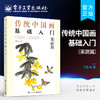 官方正版 传统中国画基础入门：果蔬篇 初学者国画自学教程书 五大果蔬画基本技法笔法设色质感形状构绘画技巧图步骤详解 飞乐鸟 商品缩略图0