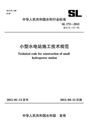 小型水电站施工技术规范 SL 172-2012(SL 172-2012替代SL 172-96)(中华人民共和国水利行业标准)