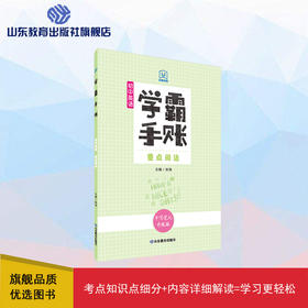 学霸手账 初中英语——重点词法