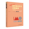 走向IMO 数学奥林匹克试题集锦 2022 中国国家集训队教练组编 商品缩略图0