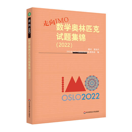 走向IMO 数学奥林匹克试题集锦 2022 中国国家集训队教练组编 商品图0