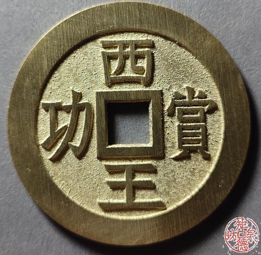 古法文创铸造 西王赏功 文房把件 QQH26 商品图0