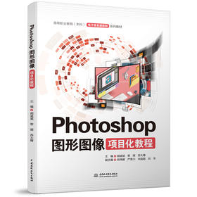 Photoshop图形图像项目化教程（高等职业教育（本科）电子信息课程群系列教材）