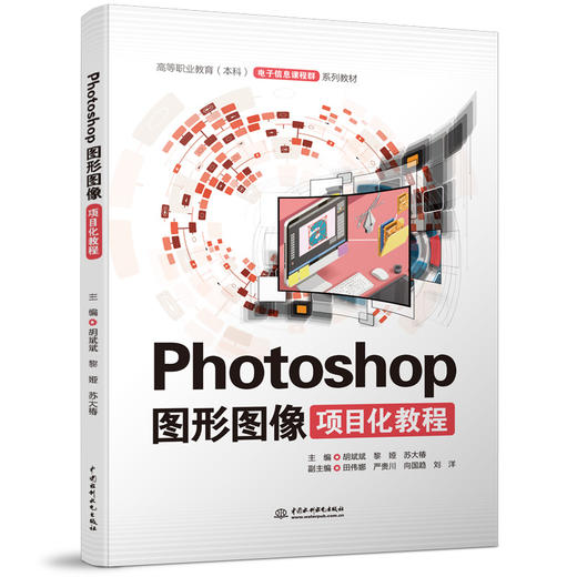 Photoshop图形图像项目化教程（高等职业教育（本科）电子信息课程群系列教材） 商品图0