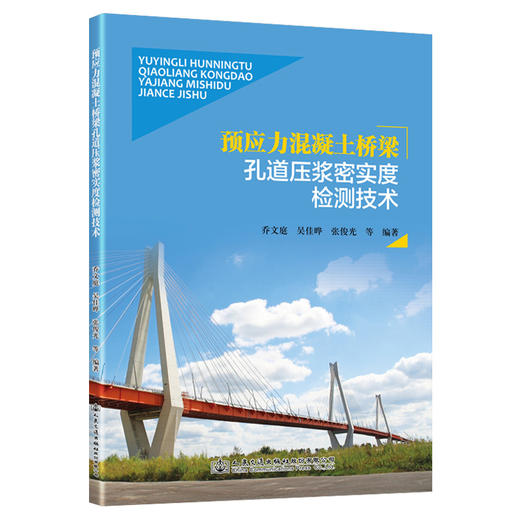 预应力混凝土桥梁孔道压浆密实度检测技术 商品图0