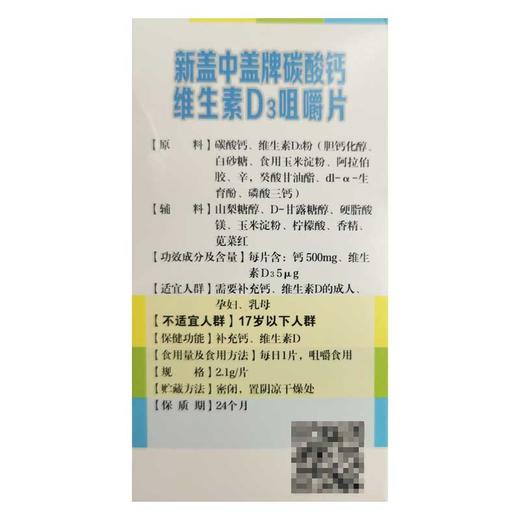 盖中盖,新盖中盖牌碳酸钙维生素D3咀嚼片【75.6g(2.1g*36片)】哈药集团 商品图3