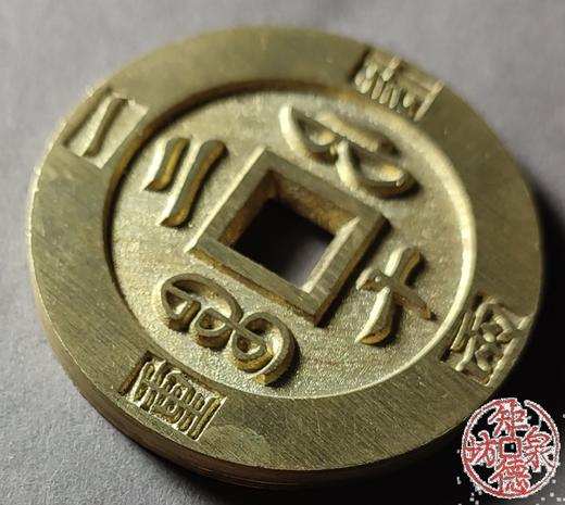 古法文创铸币 咸丰重宝 宝福当二十外计重 文房铜镇 QXH47 商品图3