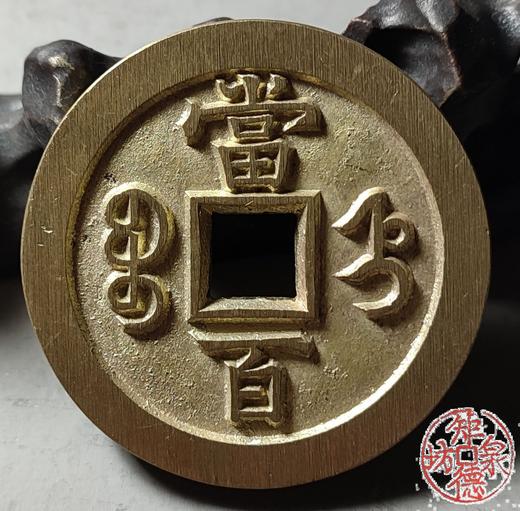 古法文创铸币 咸丰元宝 宝直当百 文房铜镇 QXH30 商品图6