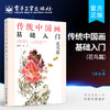 官方正版 传统中国画基础入门：花鸟篇 绘画技巧图步骤详解 初学者国画自学教程书 六大中国画基础技法执笔笔锋笔法墨法用色构图 商品缩略图0