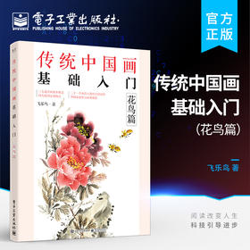 官方正版 传统中国画基础入门：花鸟篇 绘画技巧图步骤详解 初学者国画自学教程书 六大中国画基础技法执笔笔锋笔法墨法用色构图