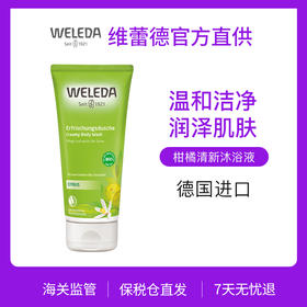 【品牌旗舰】WELEDA维蕾德 柑橘清新沐浴乳液 保湿滋润200ml