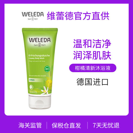 【品牌旗舰】WELEDA维蕾德 柑橘清新沐浴乳液 保湿滋润200ml 商品图0