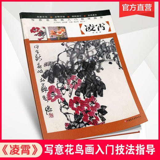 写意花鸟画入门技法指导·荷花 菊 兰 凌霄 梅 商品图3
