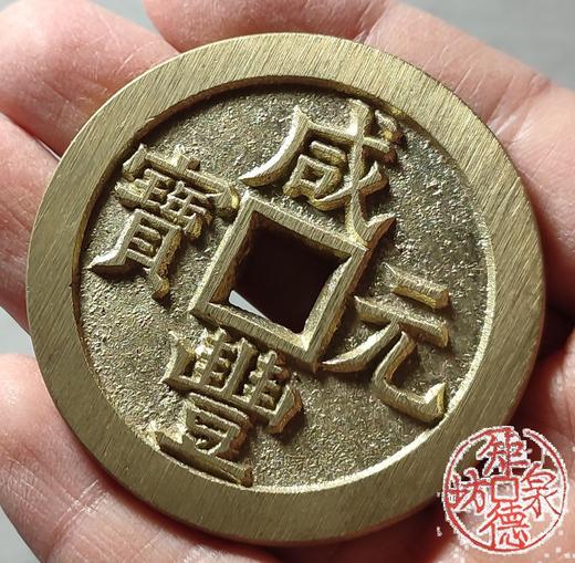 古法文创铸币 咸丰元宝 宝德当百 文房铜镇 QXH29 商品图7