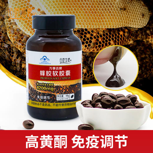田野牧蜂蜂胶软胶囊高浓度胶原免疫力调节120粒/瓶 商品图0
