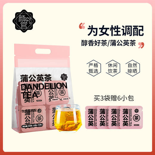 【已下架】0蔗糖添加 不怕胖 放心喝 | 颜究官 蒲公英茶养生茶3袋[福利品] 商品图5