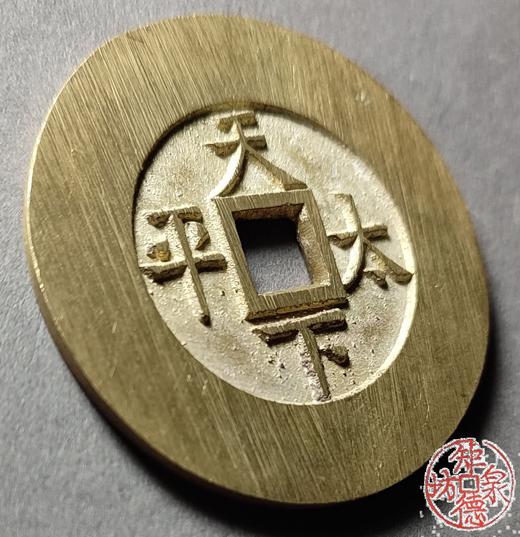 古法文创铸币 宣统通宝背天下太平 文房铜铸 QQH09 商品图3